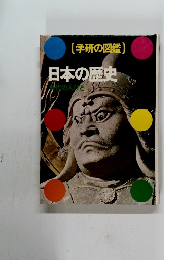 (学研の図鑑) 日本の歴史