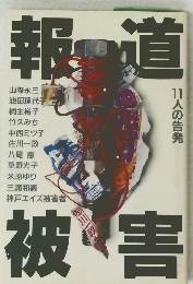 報道被害　11人の告発