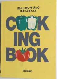 新クッキングブック調理の基礎と応用　COOKING　BOOK