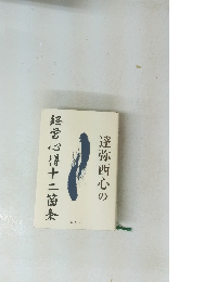 達弥西心の経営心得十二箇条