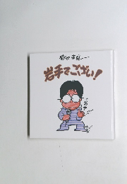 岩手でござい!