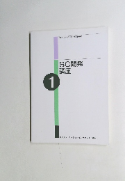 SC開発講座　1