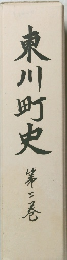 東川町史 第二巻