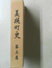 美瑛町史第五巻