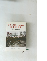 グローバリゼーション下の 日本の戦略