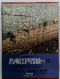 浮世絵大系　名所江戸百景　1