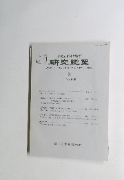 研究紀要　1989年3月号