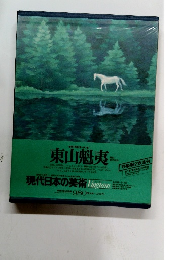 現代日本の美術　7　東山魁夷