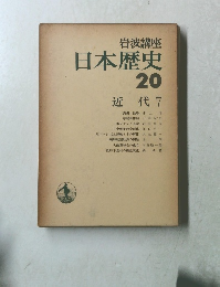 岩波講座 日本歴史 20 近代 7