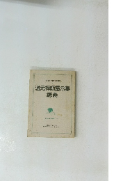 道元禅師霊示集 講義