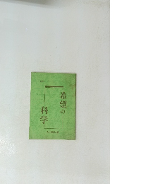 希望の科学
