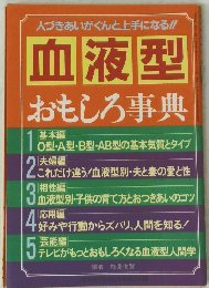 人づきあいがぐんと上手になる!! 血液型 おもしろ事典