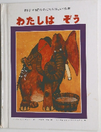 科学する目をそだてる楽しい絵本 わたしは ぞう