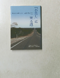 「わたし」に至る道