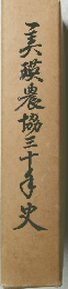 美瑛農協三十年史