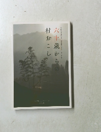 六十歳からの村おこし