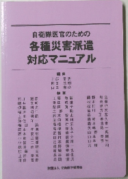 自衛隊医官のための各種災害派遣対応マニュアル