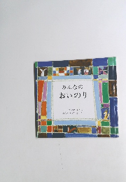 みんなのおいのり