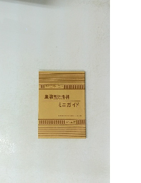 血液型と性格ミニガイド