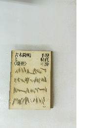 吉本隆明手現と<現在> 