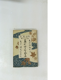 蕪村曉臺全集　