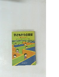 子どもからの伝言　児童相談の中で