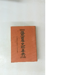 塩尻百巻史科事典