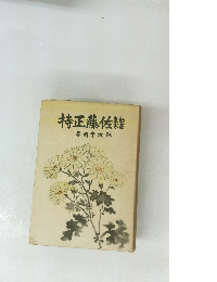 勤皇畫家　佐藤正持