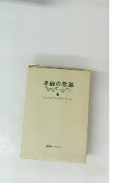 学級の指導　「進路の学習」を核として