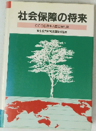 社会保障の将来　OECD 厚生大臣会議記録