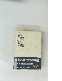 常転法輪 3
