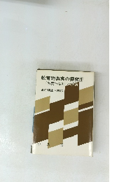 教育的真実の探究 1　「教育の論理」の構築