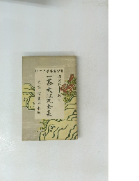 一茶大江丸全集