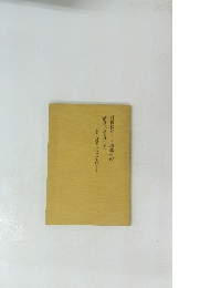 国語教育・人権教育の活性化をめざして　豊かな授業のための実践