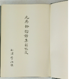 應鈔論語集解攻文