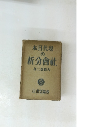 現代日本の社会分析　