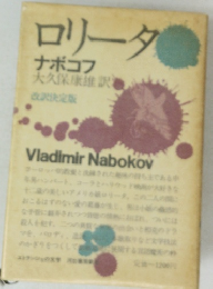 ロリータナボコフ　改沢決定版