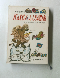 バルドビーノのふしぎな冒険　