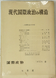現代国際政治の構造