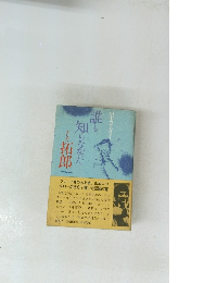 誰も知らなかった