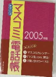 マスコミ電話帳　2005年版
