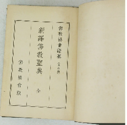 新譯佛教聖典　全