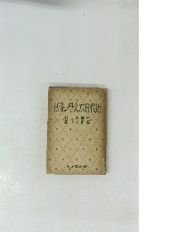 近代日本文學の分析