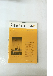 考古学ジャーナル　1990年12月号 No.327