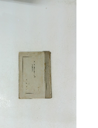 椎尾弁匡先生の教学と信仰　一周忌追悼講演集