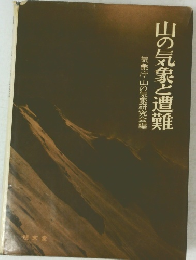 山の気象と遭難