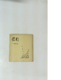 裸船　野根裕詩集