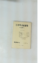 日本外交史研究　大正時代