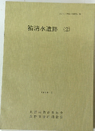 箱清水遺跡(2)
