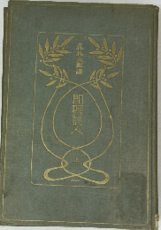 即興詩人
